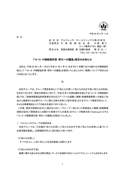 「16-18 中期経営計画 明日への躍進」策定のお知らせ