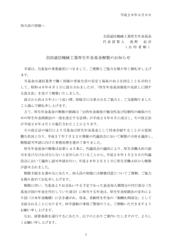 加入員の皆様 - 全国通信機械工業厚生年金基金