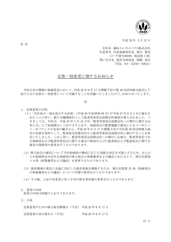 定款一部変更に関するお知らせ