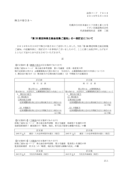 株主の皆さまへ 「第 38 期定時株主総会招集ご通知」の一部訂正について
