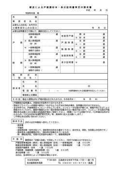 郵送による戸籍謄抄本・身分証明書等交付請求書