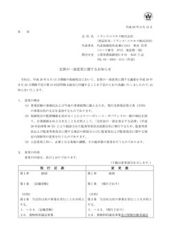 定款の一部変更に関するお知らせ 現 行 定 款 変 更 案