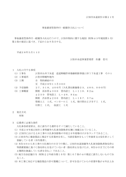 江別市水道部告示第21号 事後審査型条件付一般競争入札について