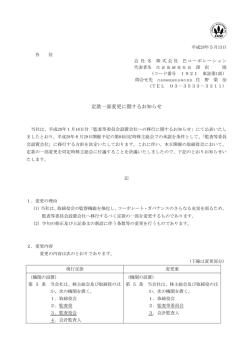 定款一部変更に関するお知らせ