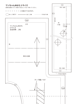 ワンちゃんゆかたSサイズ型紙A3&times;3枚