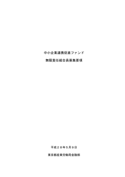 中小企業連携促進ファンド 無限責任組合員募集要項