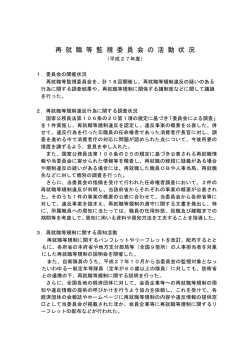 再 就 職 等 監 視 委 員 会 の 活 動 状 況