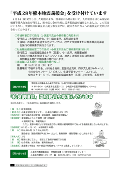 「給食調理員」臨時職員を募集しています 「平成28年熊本地震義援金」を