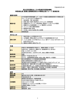 国立研究開発法人日本医療研究開発機構 事務補佐員（創薬支援戦略部