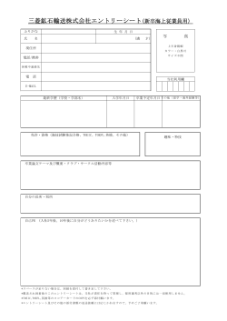 三菱鉱石輸送株式会社エントリーシート(新卒海上従業員用）
