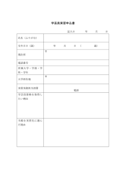 学芸員実習申込書