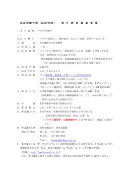 北星学園大学（経済学部） 専 任 教 員 募 集 要 項