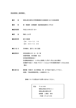 採血業務員（臨時職員） 内 容 和歌山県立医科大学附属病院中央検査部