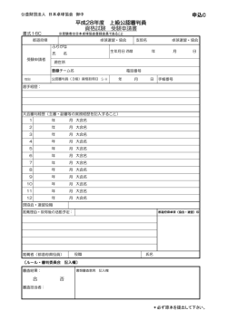 中国審判研修上級公認審判員受験申請書