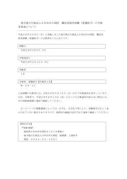 地方独立行政法人大牟田市立病院 嘱託員採用試験（看護助手）の合格
