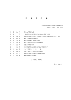 評 議 員 名 簿 - 公益財団法人 地震予知総合研究振興会