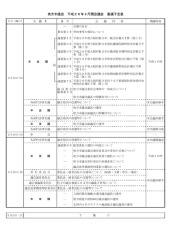 枚方市議会 平成28年5月開会議会 審議予定表