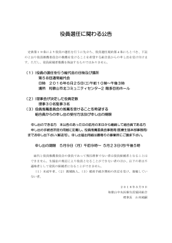 役員選任に関わる公告 - 和歌山中央医療生活協同組合