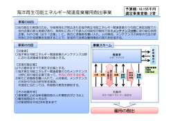 海洋再生可能エネルギー関連産業雇用創造事業の概要（PDF）