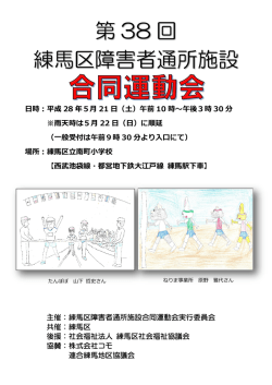 第 38 回 練馬区障害者通所施設