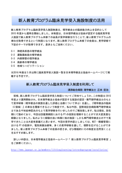 新人教育プログラム臨床見学受入施設制度の活用