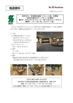 柏市文化・交流複合施設「パレット柏」を開設 ～記念式典及びテープカット