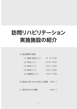 訪問リハビリテーション 実施施設の紹介