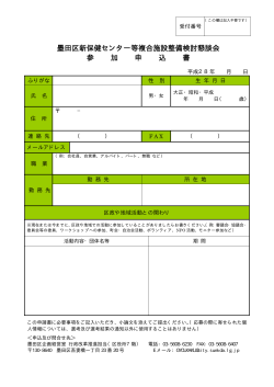 墨田区新保健センター等複合施設整備検討懇談会参加申込書（PDF：8KB）
