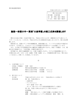 施設一体型小中一貫校「大泉学園」の竣工式典を開催します