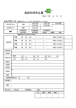施設利用申込書 - エコパアリーナ