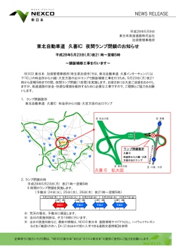 東北自動車道 久喜IC 夜間ランプ閉鎖のお知らせ