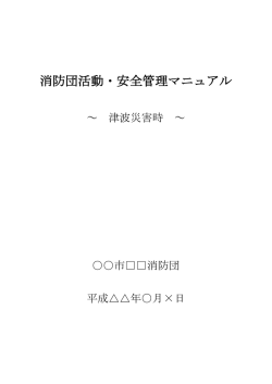 消防団活動・安全管理マニュアル ～津波災害時