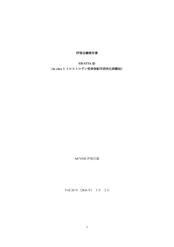 評価会議報告書 - JaCVAM