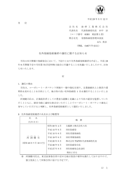 社外取締役候補者の選任に関するお知らせ