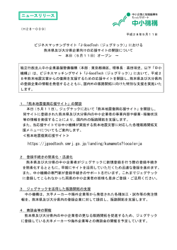 における熊本県及び大分県企業向けの応援サイトの開設について（PDF