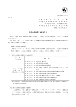 役員人事に関するお知らせ 小島E