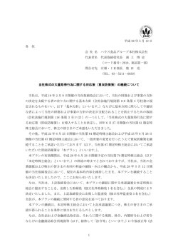 買収防衛策 - ハウス食品グループ本社