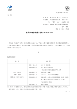 監査役選任議案に関するお知らせ