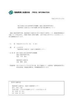 福島県商工会連合会 PRESS INFORMATION