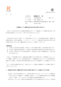 内部統制システム構築の基本方針の改定に関する