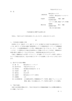 子会社設立に関するお知らせ