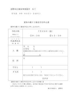「夏休み親子工場見学会申込書」（7/29）[PDF