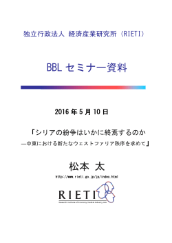 BBL セミナー資料 松本 太 - RIETI