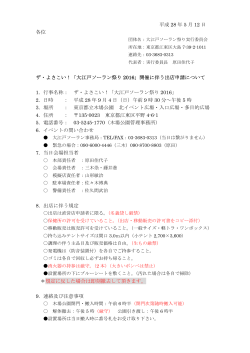 「大江戸ソーラン祭り 2016」開催に伴う出店申請につ 1