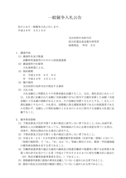 一般競争入札公告