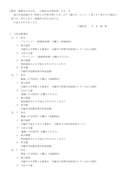 入札公告(川越市公告契約第52号）（PDF：206KB）