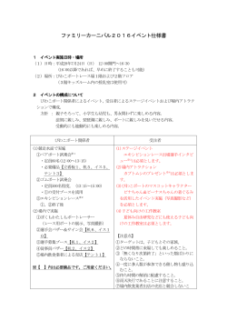 ファミリーカーニバル2016イベント仕様書