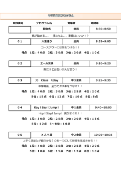 競技番号 プログラム名 対象者 時間帯 開会式 全員 8:30~8:50 戦が