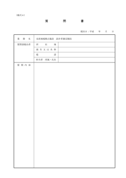 質 問 書