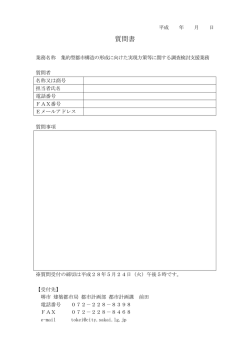 質問書 - 堺市